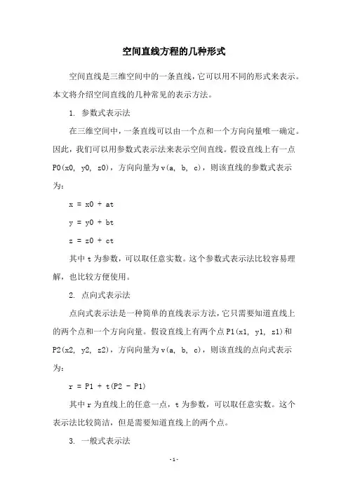 空间直线方程的几种形式