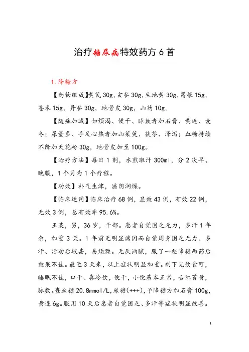 治疗糖尿病特效药方6首 有哪些治疗糖尿病的中草药 糖尿病能治愈吗