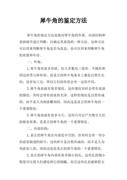 犀牛角的鉴定方法