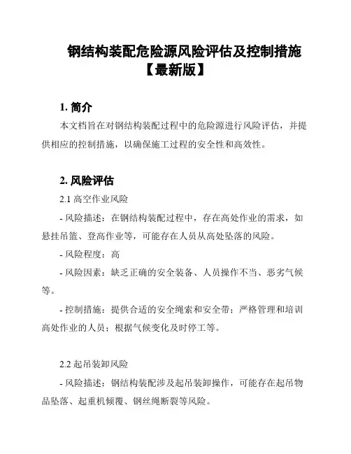 钢结构装配危险源风险评估及控制措施【最新版】