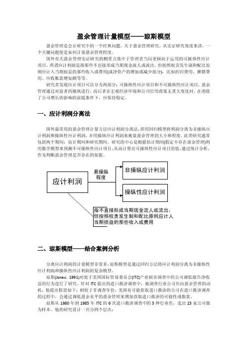盈余管理计量模型琼斯模型