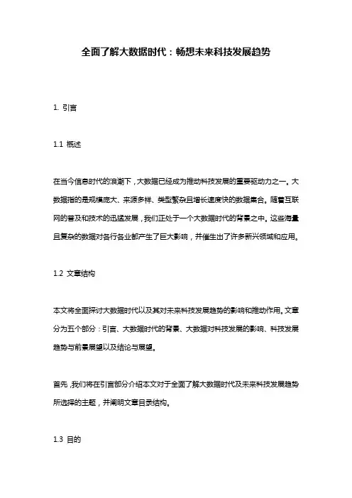 全面了解大数据时代：畅想未来科技发展趋势