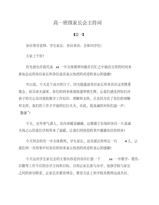高一班级家长会主持词(2020年最新)