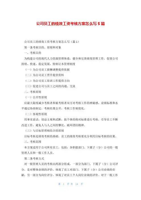 公司员工的绩效工资考核方案怎么写5篇