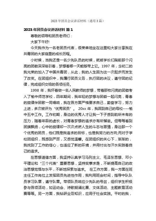 2023年团员会议讲话材料（通用3篇）