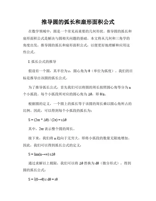 推导圆的弧长和扇形面积公式