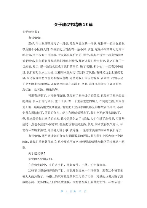 关于建议书精选15篇