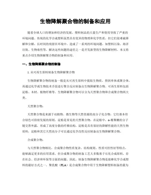 生物降解聚合物的制备和应用