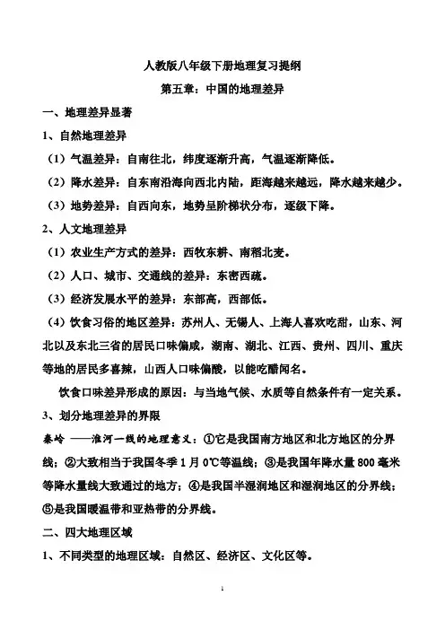 最新人教版八年级下册地理复习提纲(word版)
