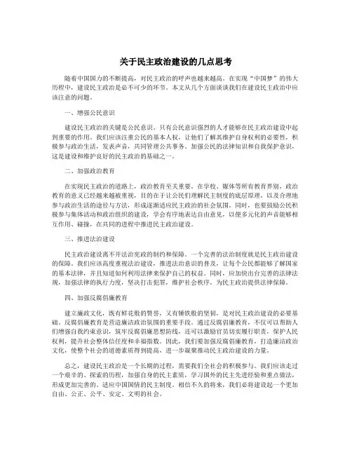 关于民主政治建设的几点思考