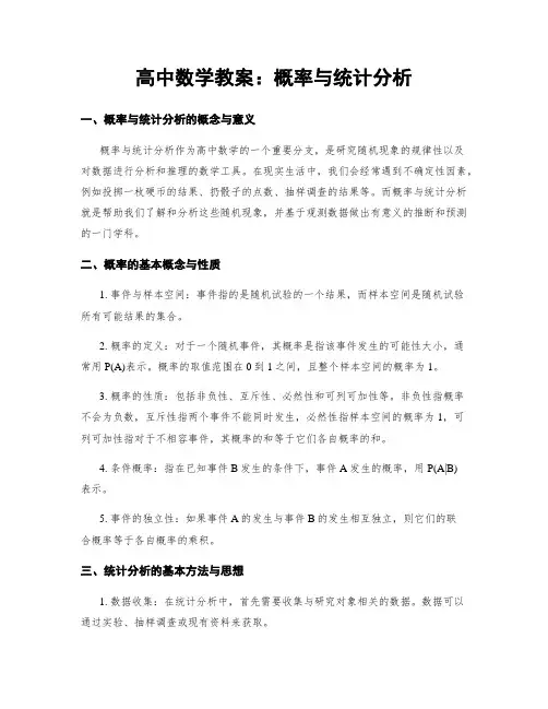 高中数学教案：概率与统计分析