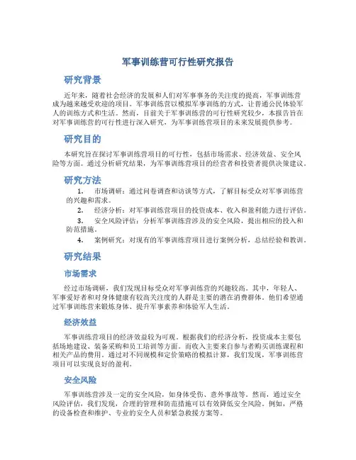 军事训练营可行性研究报告