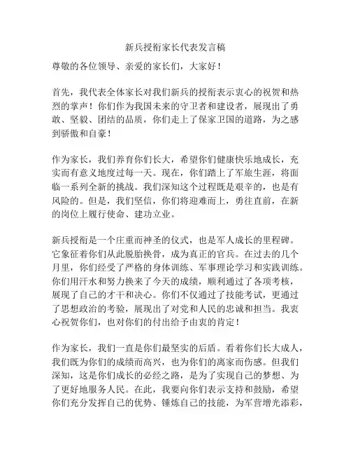 新兵授衔家长代表发言稿