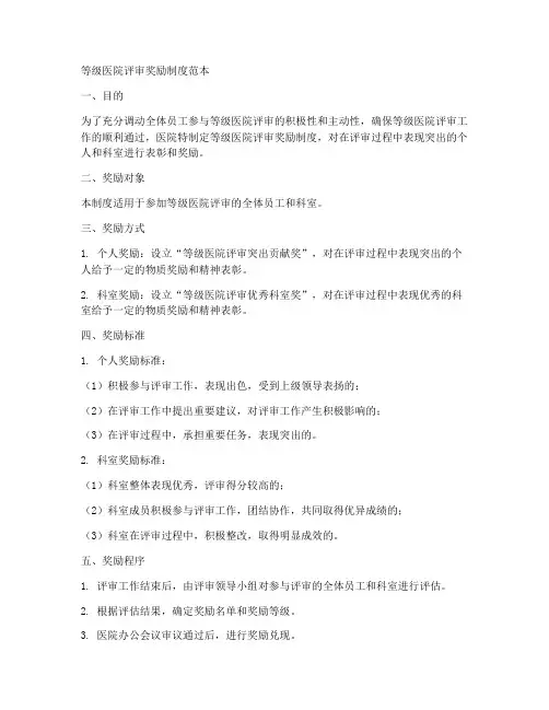 等级医院评审奖励制度范本