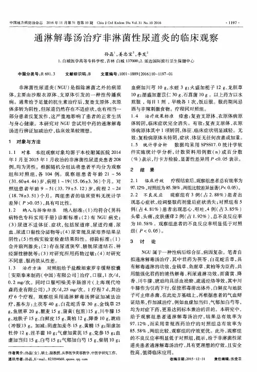 通淋解毒汤治疗非淋菌性尿道炎的临床观察