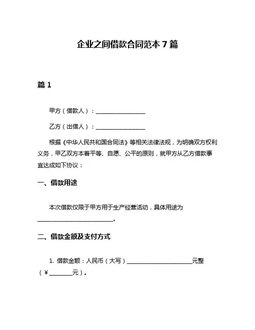 企业之间借款合同范本7篇