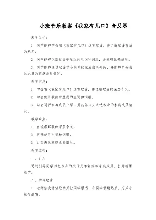 小班音乐教案《我家有几口》含反思