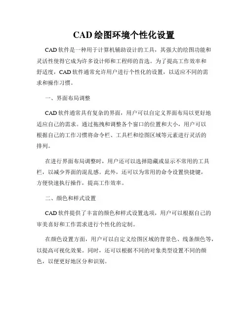 CAD绘图环境个性化设置