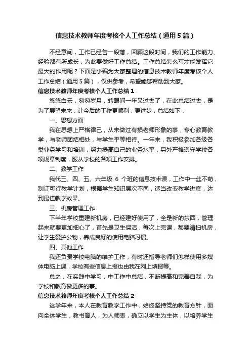 信息技术教师年度考核个人工作总结（通用5篇）