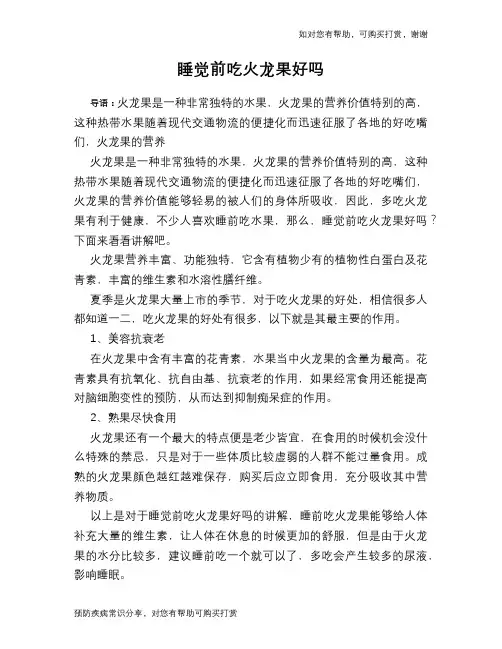 睡觉前吃火龙果好吗