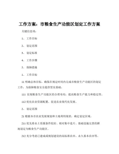 工作方案：市粮食生产功能区划定工作方案
