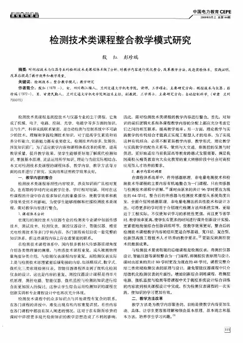 检测技术类课程整合教学模式研究