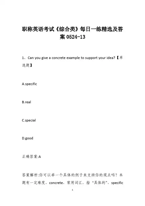 职称英语考试《综合类》每日一练精选及答案0524-13