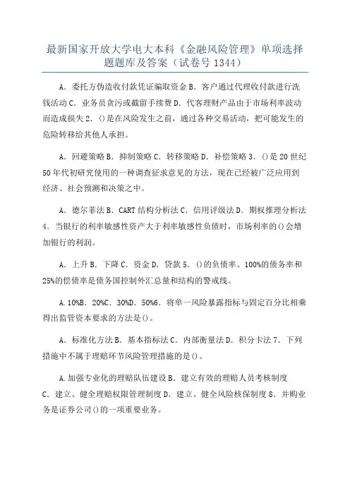 最新国家开放大学电大本科《金融风险管理》单项选择题题库及答案(试卷号1344)