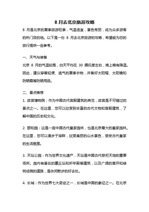 8月去北京旅游攻略