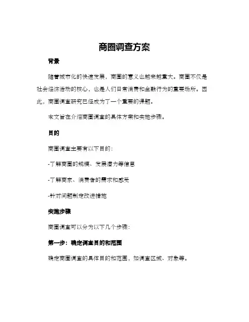 商圈调查方案