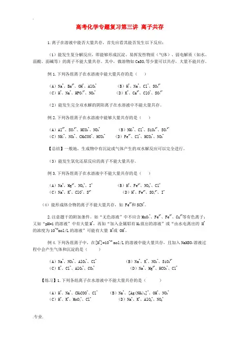 高考化学专题复习第三讲 离子共存