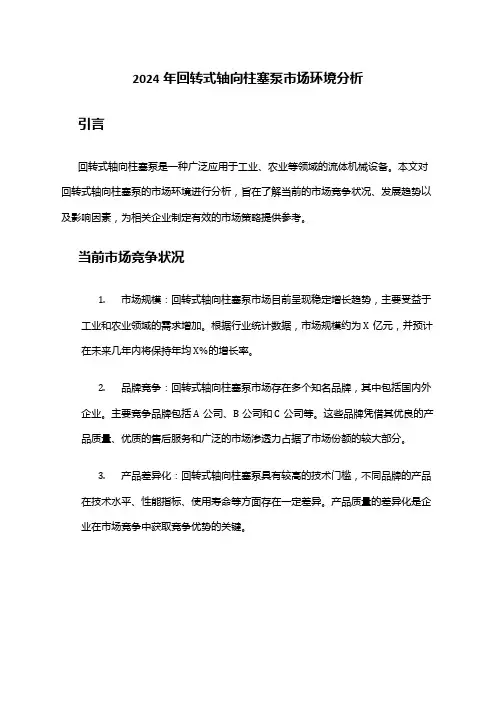 2024年回转式轴向柱塞泵市场环境分析