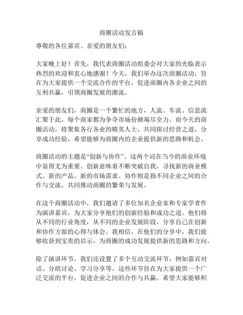 商圈活动发言稿