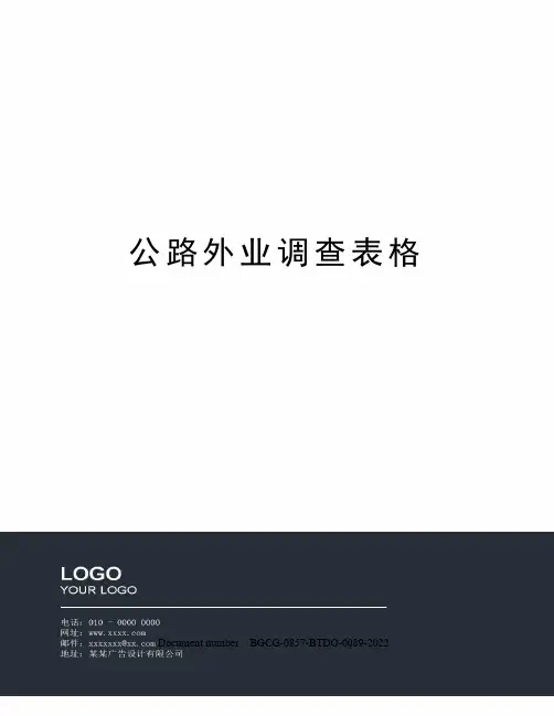 公路外业调查表格