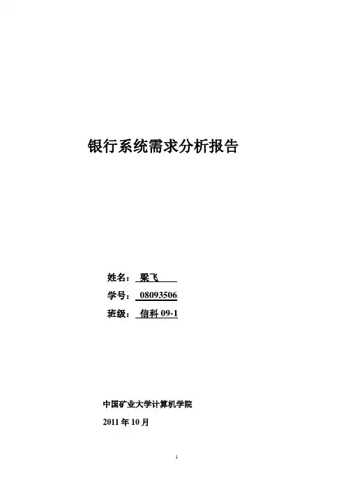 银行系统需求分析报告