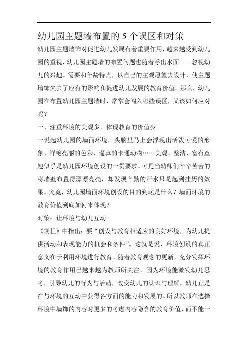 最新幼儿园主题墙布置的5个误区和对策