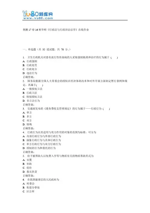 16秋华师《行政法与行政诉讼法学》在线作业