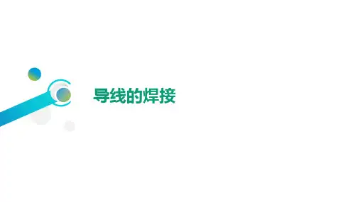 导线的焊接(课件)