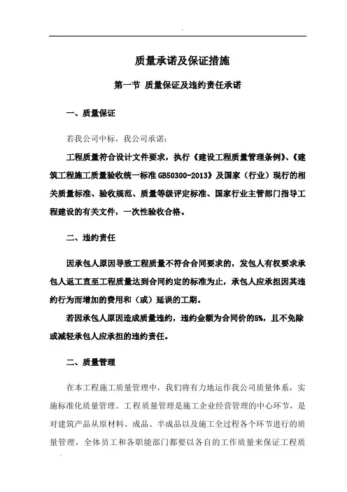 质量承诺及保证措施