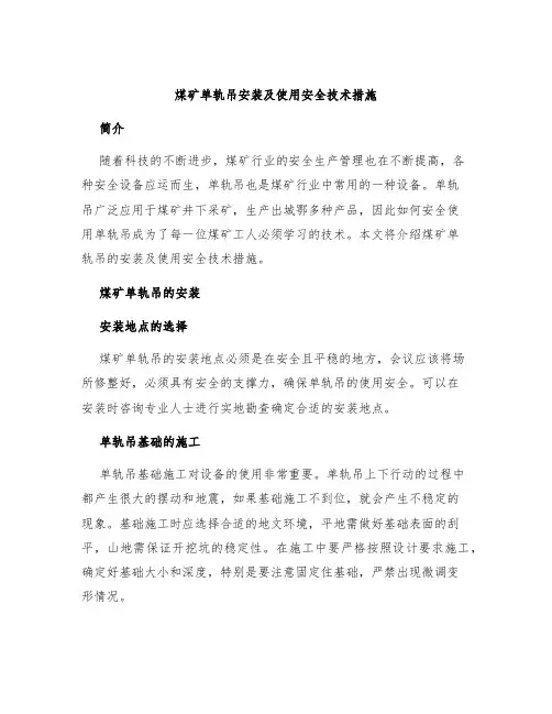 煤矿单轨吊安装及使用安全技术措施
