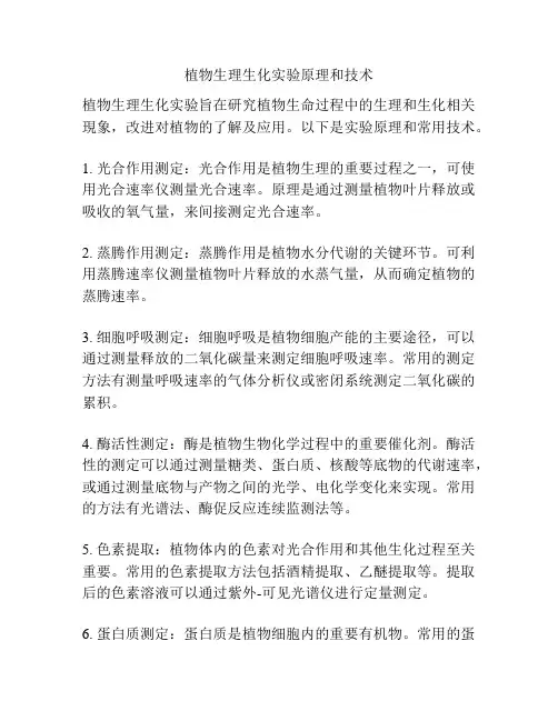 植物生理生化实验原理和技术