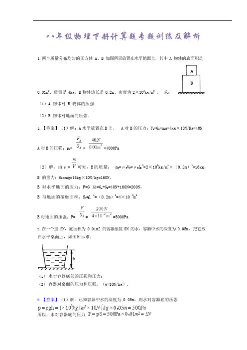 (完整版)八年级物理下册计算题及答案