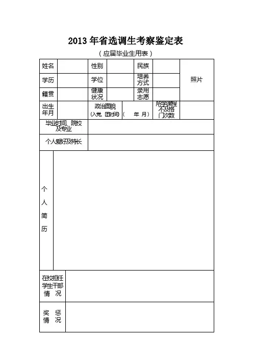2013年选调生考察鉴定表