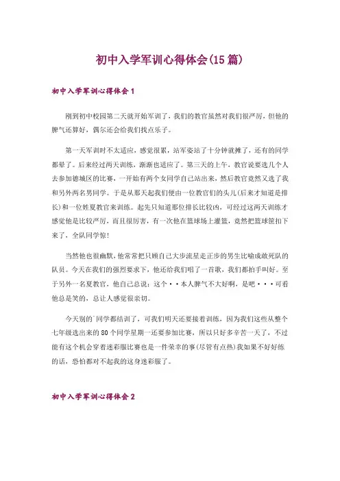 初中入学军训心得体会(15篇)_3