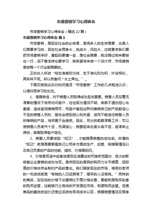 市场营销学习心得体会（精选22篇）