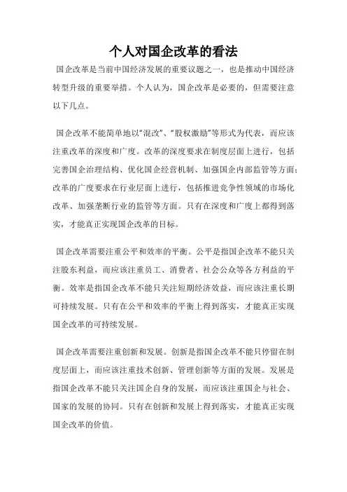 个人对国企改革的看法