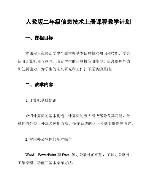 人教版二年级信息技术上册课程教学计划