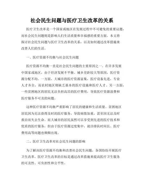 社会民生问题与医疗卫生改革的关系