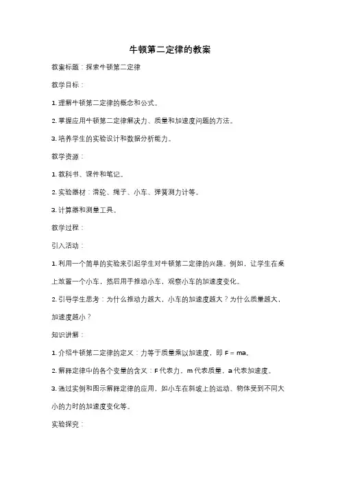 牛顿第二定律的教案