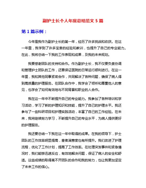 副护士长个人年度总结范文5篇
